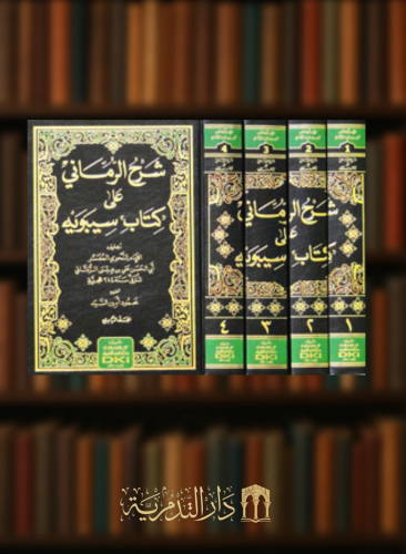 شرح الرماني على كتاب سيبويه - 4 مجلدات