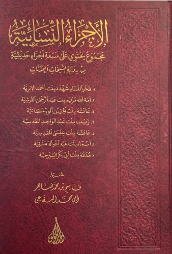 الاجزاء النسائية مجموع يحتوي على سبعة اجزاء حديثية