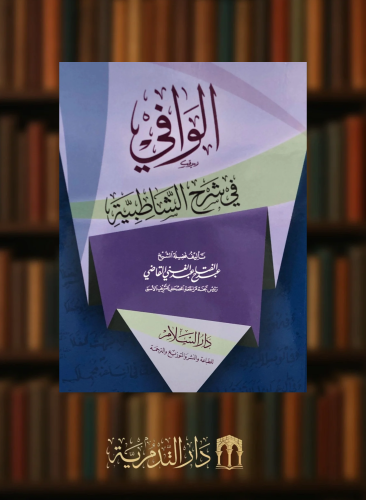 الوافي في شرح الشاطبية - عبدالفتاح االقاضي