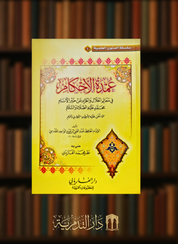 متن عمدة الاحكام / مسطر - مجلد كرتوني