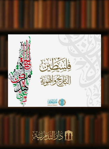 فلسطين التاريخ والهوية