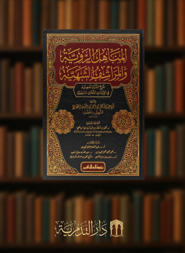 المناهل الروية والمراشف الشهية شرح الدرة المضية في القراءات الثلاث المرضية