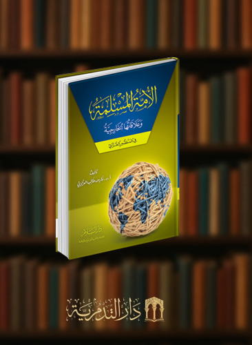 الامة الاسلامية وعلاقاتها الخارجية في المنظور القراني