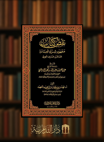 نقض كتاب مفهوم شرك العبادة