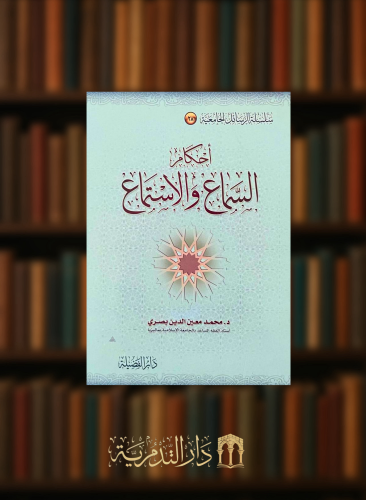 احكام السماع والاستماع