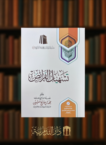 تسهيل الفرائض  - غلاف