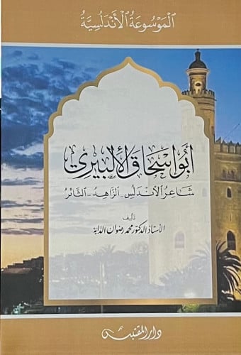 ابو اسحاق الالبيري شاعر الاندلس الزاهد الثائر- غلاف