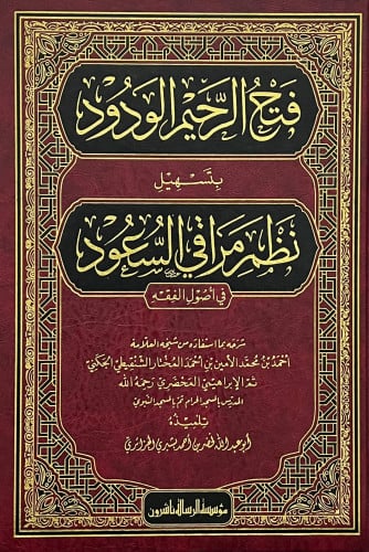 فتح الرحيم الودود بتسهيل نظم مراقي السعود في اصول الفقه