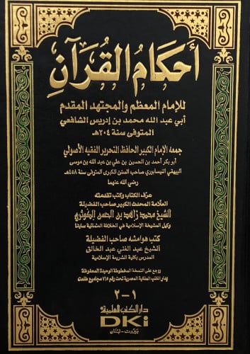 احكام القرآن - الشافعي