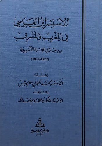 الاستشراق الفرنسي في المغرب والمشرق من خلال المجلة الاسيوية