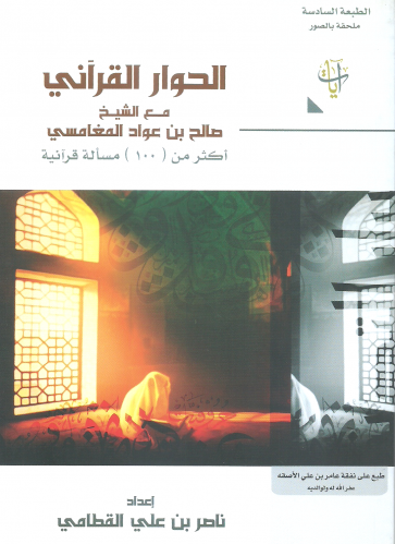 الحوار القراني/ غلاف - ناصر القطامي