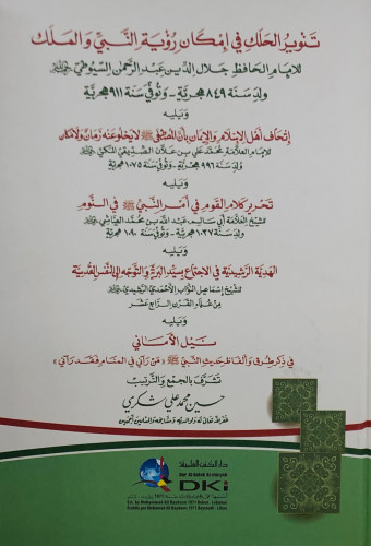 تنوير الحلك في امكان رؤية النبي والملك  -  يليه مجموعة من المؤلفات -