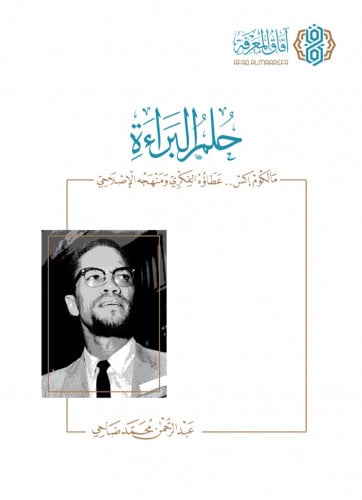 حلم البراءة مالكوم إكس عطاؤه الفكري ومنهجة الاصلاحي - غلاف