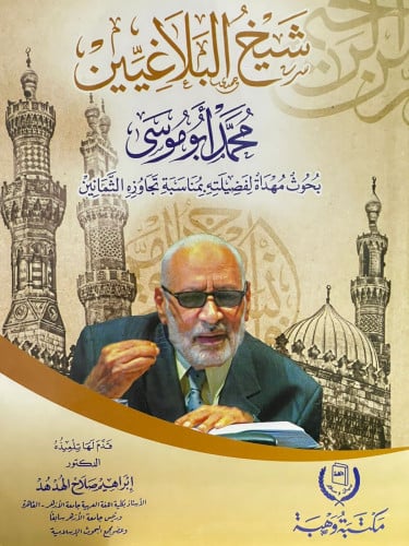 شيخ البلاغيين محمد ابو موسى