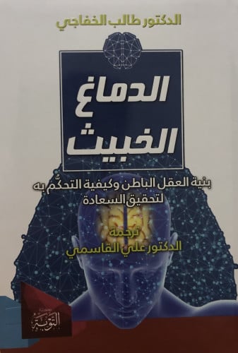 الدماغ الخبيث بنية العقل الباطن وكيفية التحكم به لتحقيق السعادة