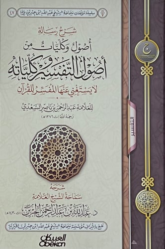 شرح رسالة اصول وكليات من اصول التفسير وكلياته لايستغني عنها المفسر للقران