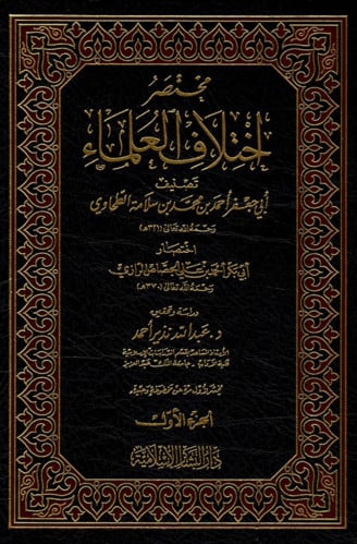 مختصر اختلاف العلماء - 5 مجلد