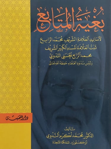 بغية المتابع  لأسانيد العلامة الشريف محمد الرابع ثبت العلامة المسند الكبير الشريف محمد الرابع الحسني الندوي / غلاف