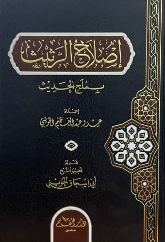 اصلاح الرثيث بملح الحديث