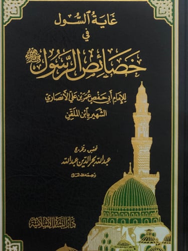 غاية السول في خصائص الرسول