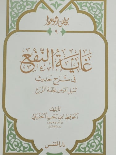 غاية النفع في شرح حديث تمثيل الؤمن بخامة الزرع / غلاف