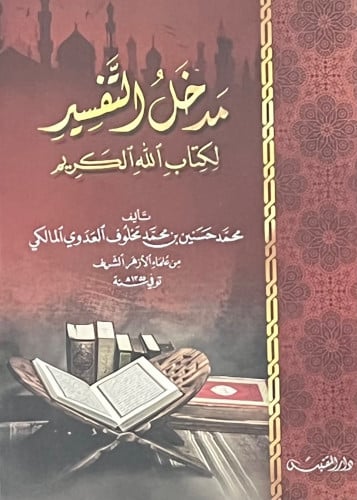 مدخل التفسير لكتاب الله الكريم / غلاف