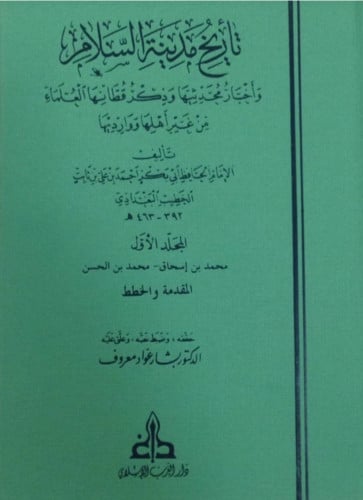 تاريخ بغداد المعروف بتاريخ مدينة السلام 1/17
