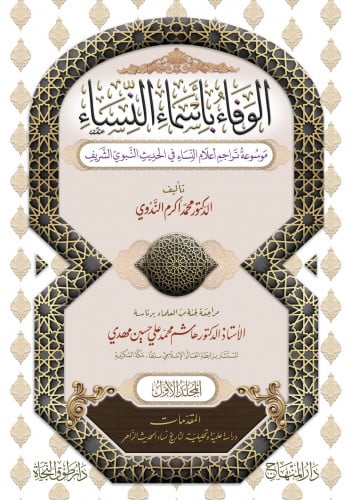 الوفاء بأخبار النساء 1/43 لـ محمد الندوي