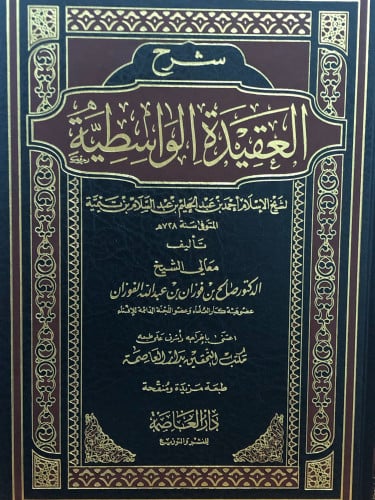 شرح العقيدة الواسطية