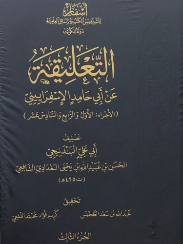 التعليقة عن ابي حامد الاسفراييني / 3 مجلدات