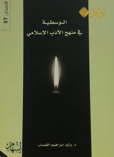 الوسطية في منهج الادب الاسلامي