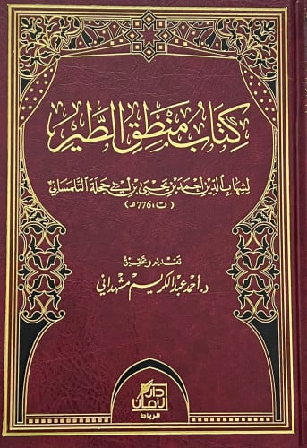 كتاب منطق الطير للتلمساني