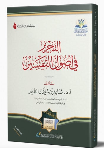 التحرير في اصول التفسير / مجلد - مساعد الطيار