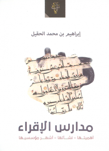 مدارس الاقراء/ غلاف - ابراهيم الحقيل