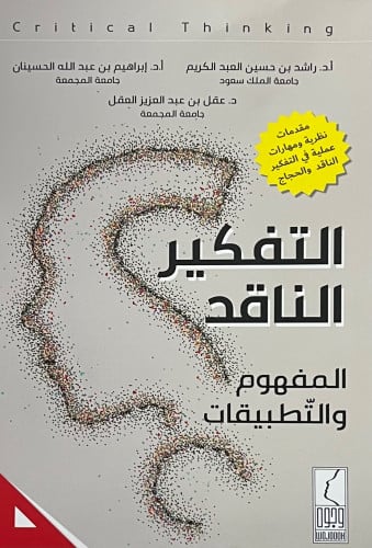 التفكير الناقد المفهوم والتطبيقات - غلاف