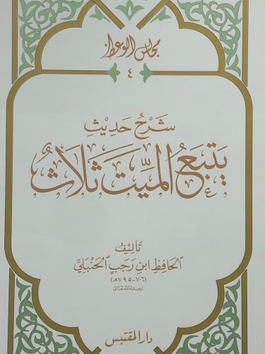 شرح حديث يتبع الميت ثلاث / غلاف