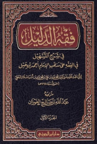 فقه الدليل شرح التسهيل 5 مجلد