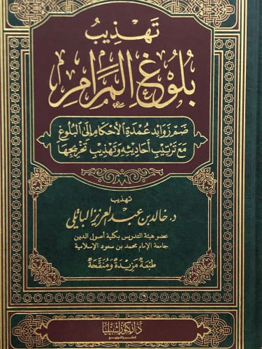 تهذيب بلوغ المرام