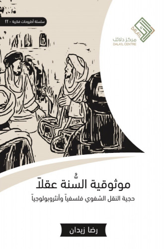 موثوقية السنة عقلاً