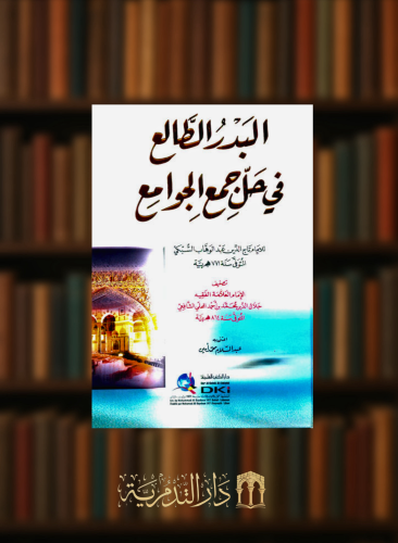 البدر الطالع في حل جمع الجوامع لتاج الدين السبكي