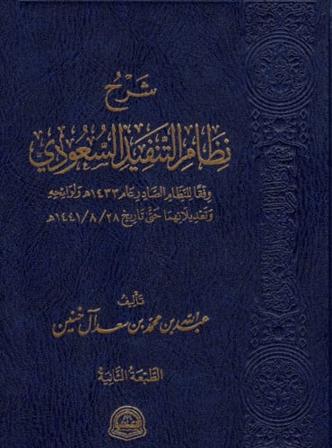شرح نظام التنفيذ السعودي عبدالله ال خنين