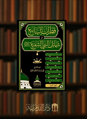قطرات الينابيع في شمائل النبي الشفيع صلى الله عليه وسلم - مجلدين