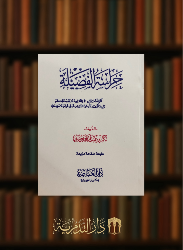 حراسة الفضيلة / غلاف