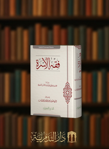 فقه الاسرة / الدرر السنية