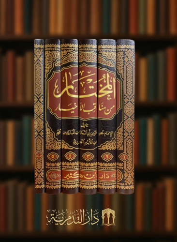 المختار من مناقب الاخيار - 6 مجلد
