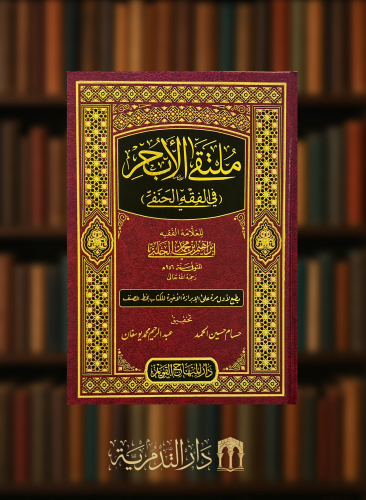 ملتقى الابحر في الفقه الحنفي