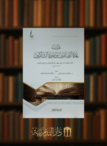 تهذيب عدة الصابرين وذخيرة الشاكرين