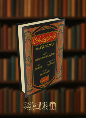 رياض الصالحين