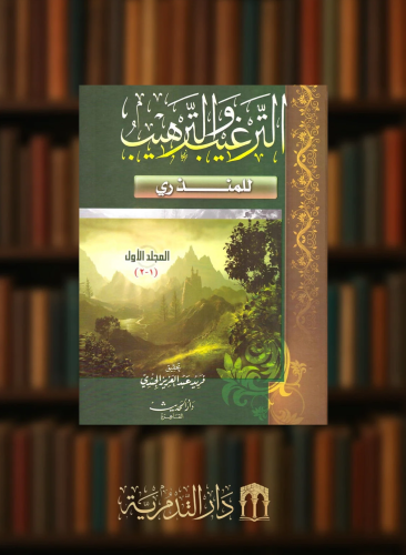 الترغيب والترهيب  للمنذري - مجلدين