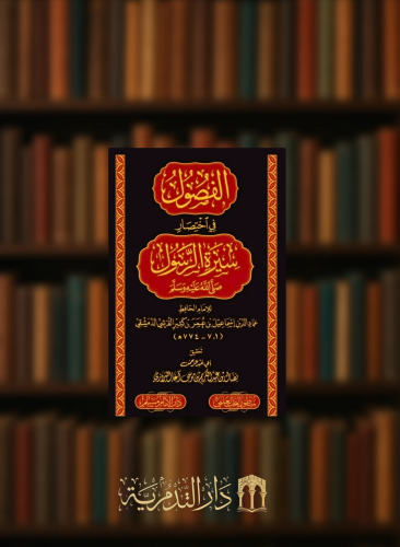 الفصول في اختصار سيرة الرسول صلى الله عليه وسلم